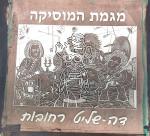 גב מגמת מוסיקה דה שליט